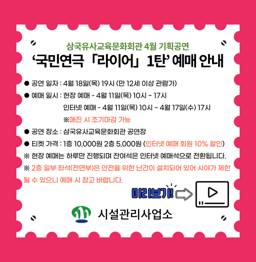 삼국유사교육문화회관 4월 기획공연 ‘국민연극「라이어」1탄’ 동영상 미리보기