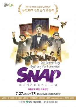 여름방학 특집 기획공연 ‘스냅(SNAP)’