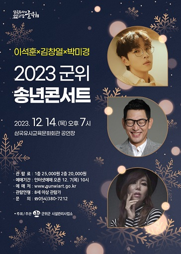 삼국유사교육문화회관 12월 기획공연 ‘2023 군위 송년콘서트’ 자세히 보기