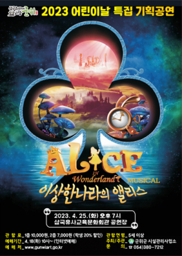 삼국유사교육문화회관 어린이날 특집 기획공연 ‘이상한나라의 앨리스3D’